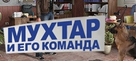Мухтар и его команда