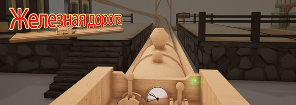 ЖЕЛЕЗНАЯ ДОРОГА – THE TRAIN SET GAME