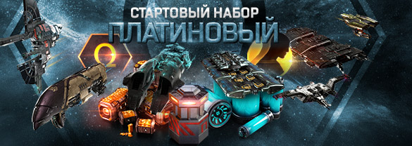 EVE Online: Платиновый стартовый набор (2024)