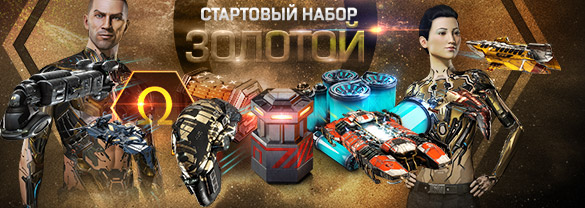 EVE Online: Золотой стартовый набор (2024)