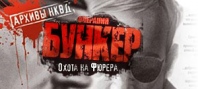 Архивы НКВД. Охота на фюрера. Операция «Бункер»