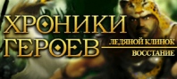 Хроники Героев: Ледяной клинок и Восстание