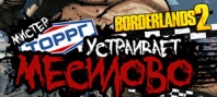 Borderlands 2. Mr. Torgue’s Campaign of Carnage (Mac)