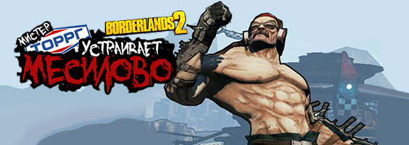 Borderlands 2. Mr. Torgue’s Campaign of Carnage (Mac)